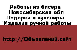 Работы из бисера - Новосибирская обл. Подарки и сувениры » Изделия ручной работы   